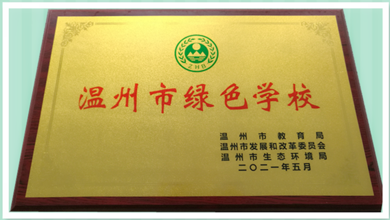 喜讯：温州evo视讯(教育)中学获“温州市绿色学校”称号